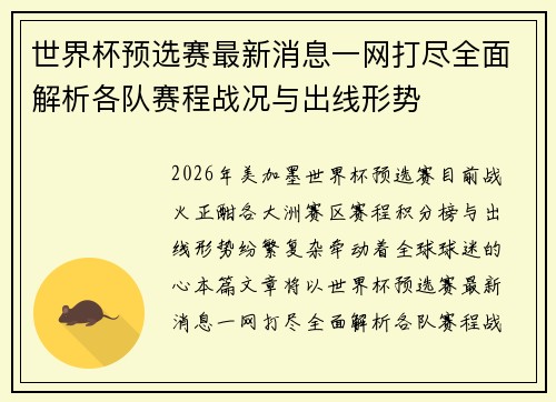 世界杯预选赛最新消息一网打尽全面解析各队赛程战况与出线形势