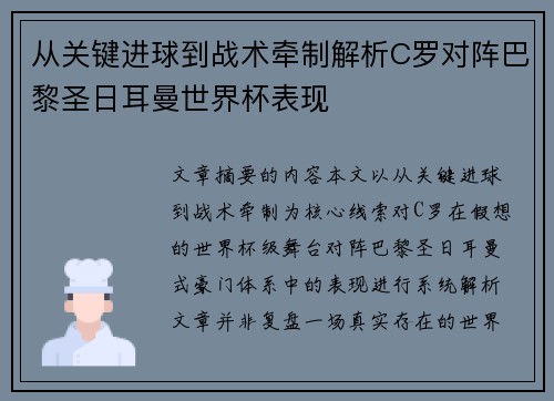 从关键进球到战术牵制解析C罗对阵巴黎圣日耳曼世界杯表现