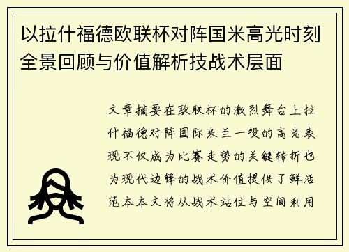 以拉什福德欧联杯对阵国米高光时刻全景回顾与价值解析技战术层面