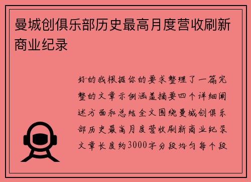 曼城创俱乐部历史最高月度营收刷新商业纪录