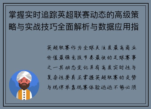 掌握实时追踪英超联赛动态的高级策略与实战技巧全面解析与数据应用指南