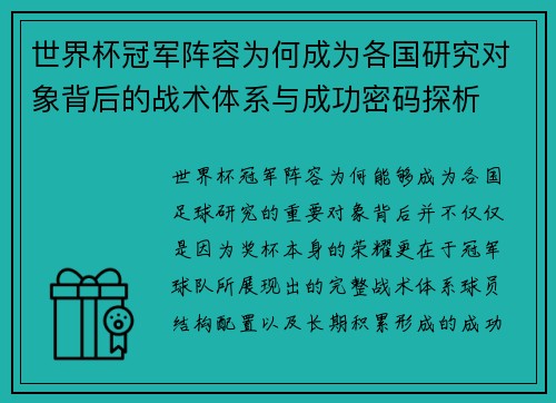 世界杯冠军阵容为何成为各国研究对象背后的战术体系与成功密码探析