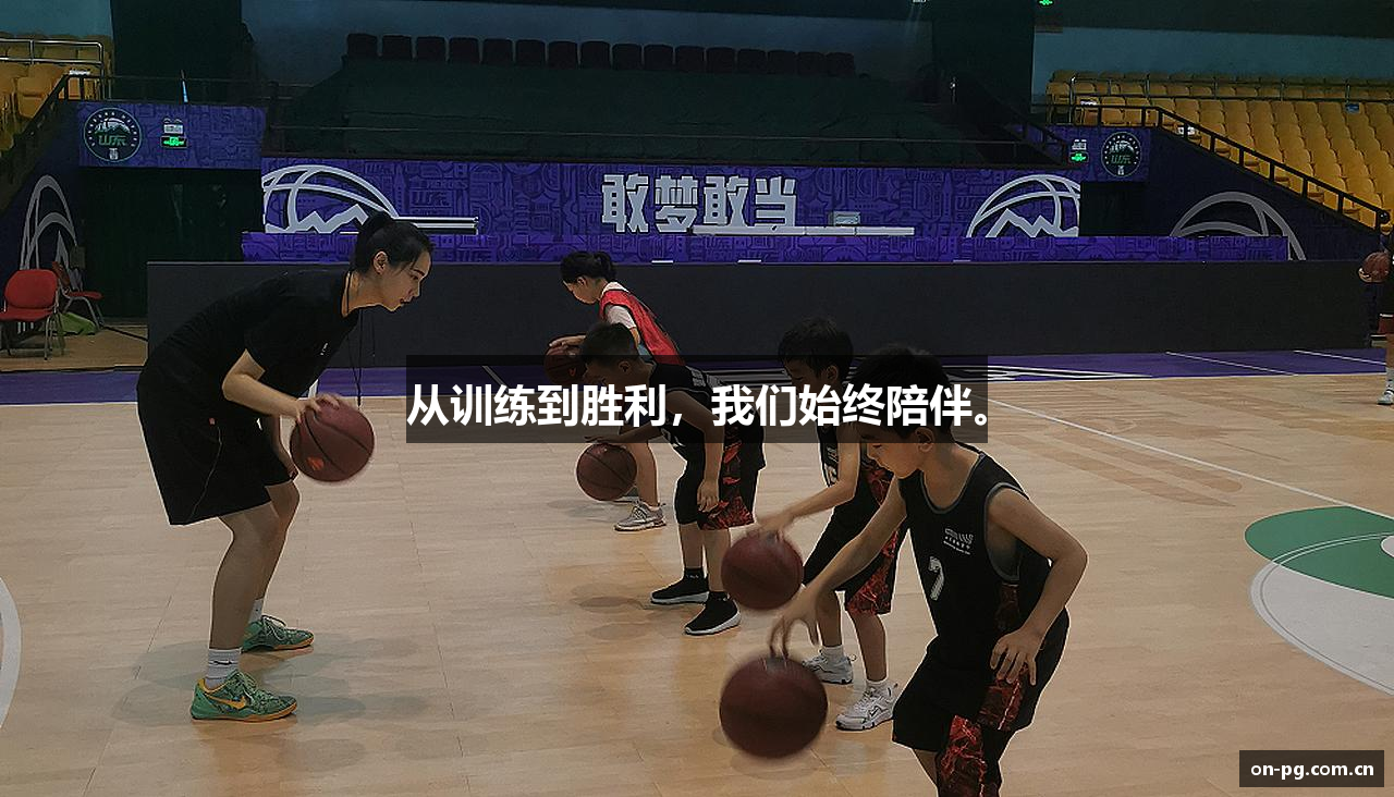 从训练到胜利，我们始终陪伴。